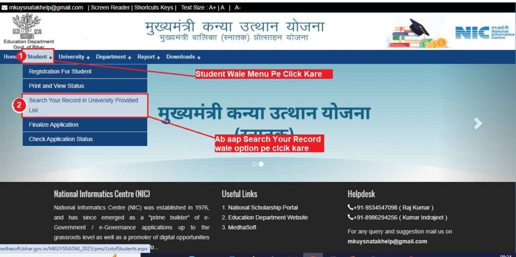 Medhasoft Bihar Portal पर Student Menu में Search Your Record in University Provided List विकल्प