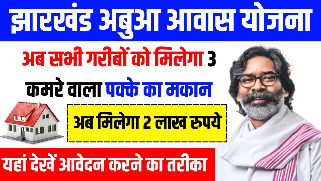 Abua Awas Yojana