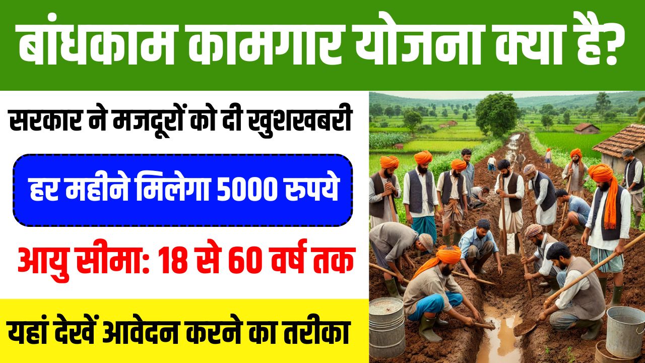 Bandhkam Kamgar Yojana