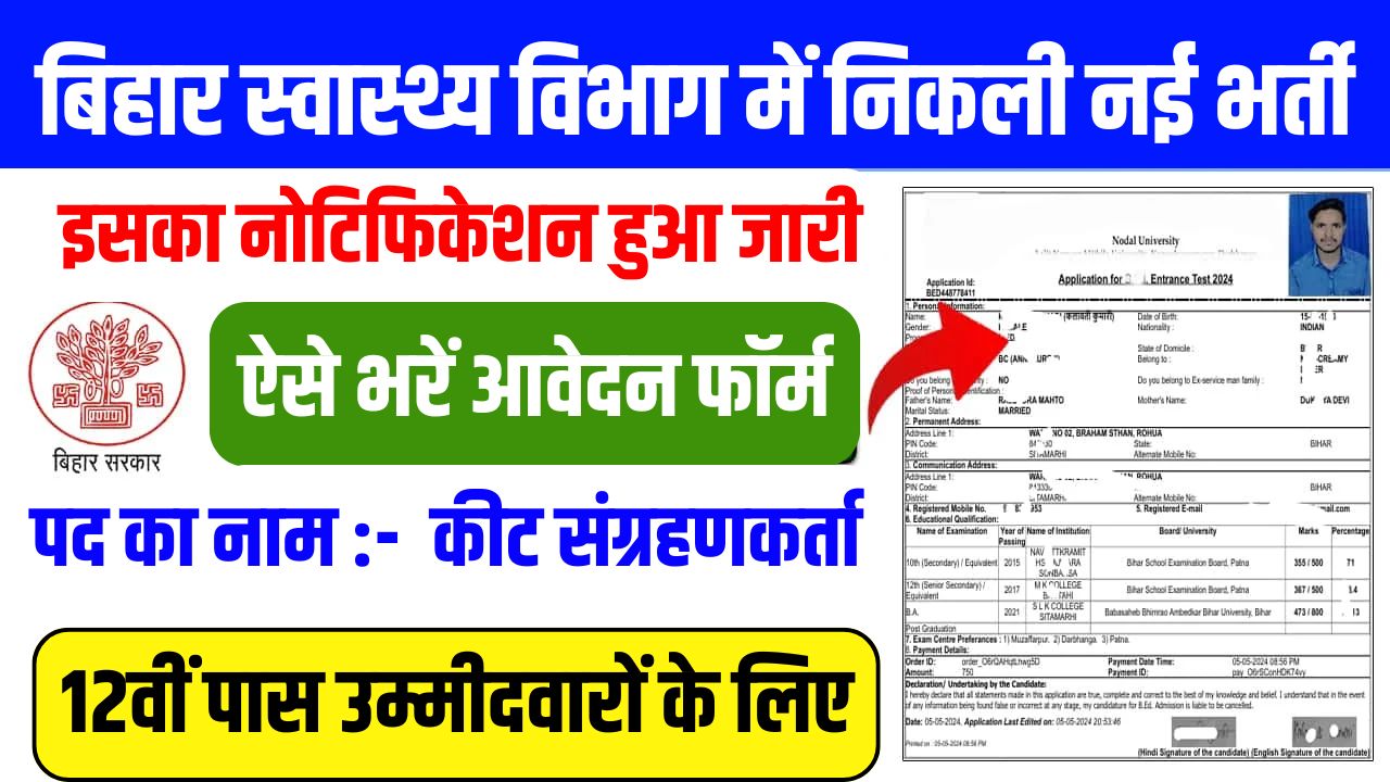 Bihar Insect Collector Vacancy