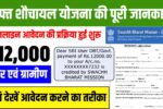 Free Sauchalay Yojana