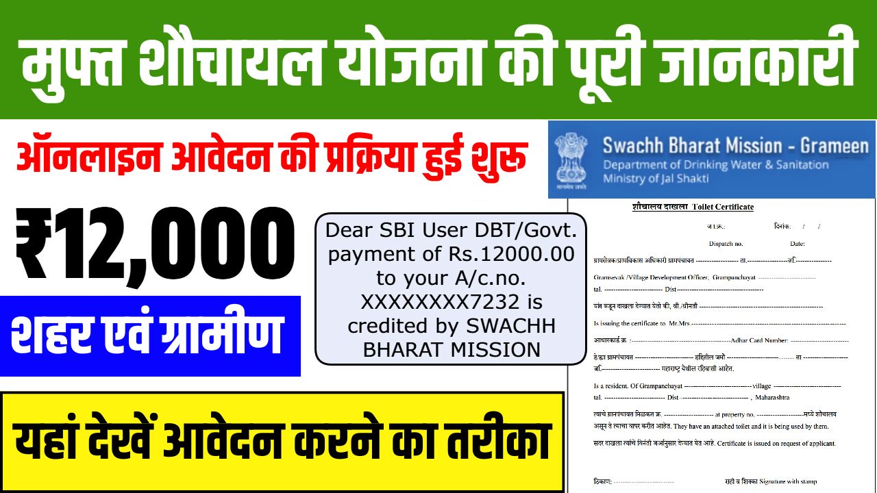 Free Sauchalay Yojana