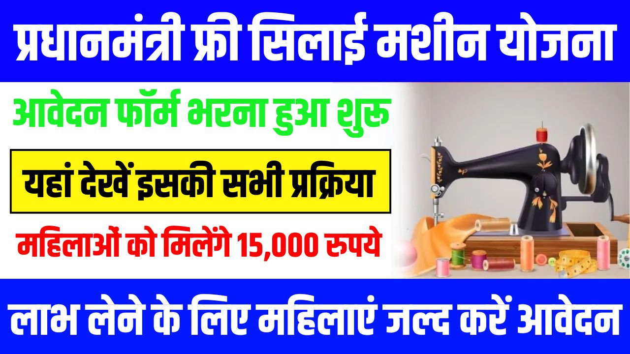 Free Silai Machine Yojana