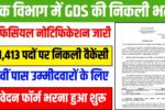 India Post GDS Vacancy