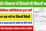 Kendriya Vidyalaya Vacancy