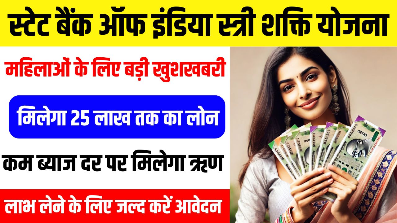 SBI Stree Shakti Yojana