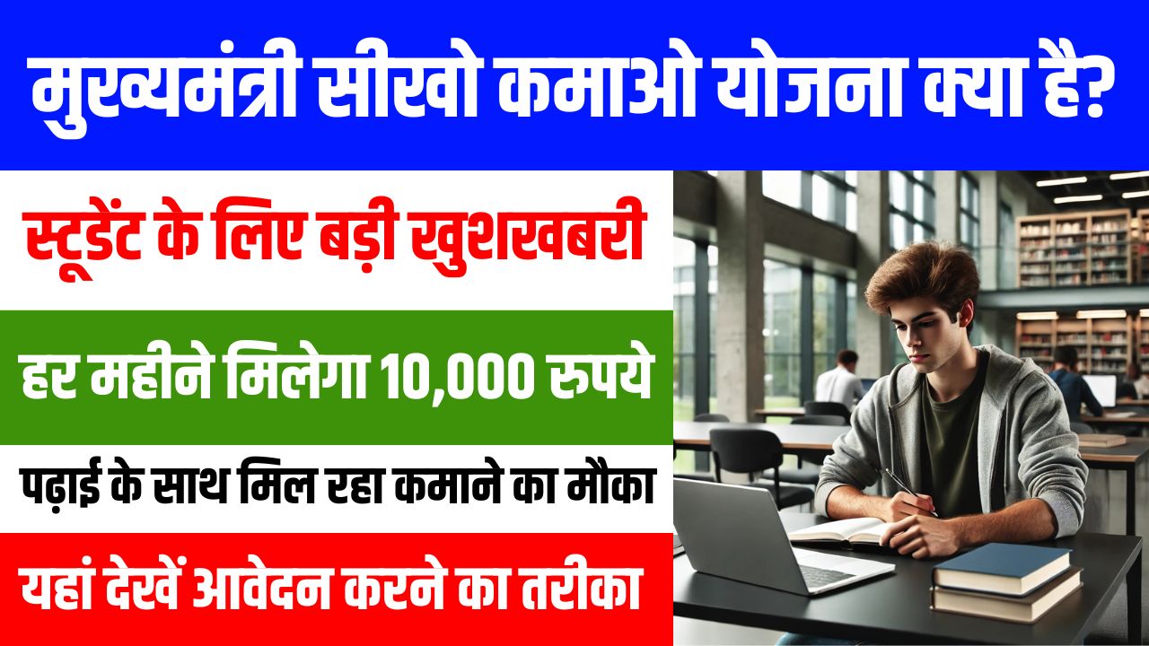 Seekho Kamao Yojana