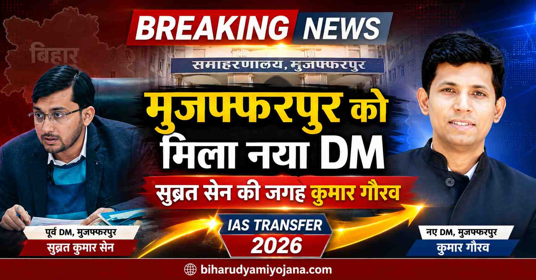 Muzaffarpur New DM Kumar Gaurabh and Former DM Subrat Kumar Sen